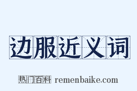 边服近义词是什么意思的图片
